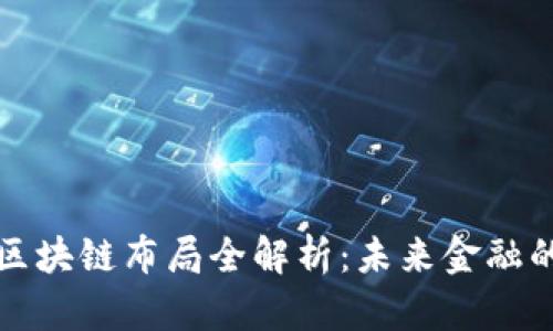 蚂蚁金融区块链布局全解析：未来金融的变革之路