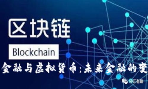 区块链金融与虚拟货币：未来金融的变革之路