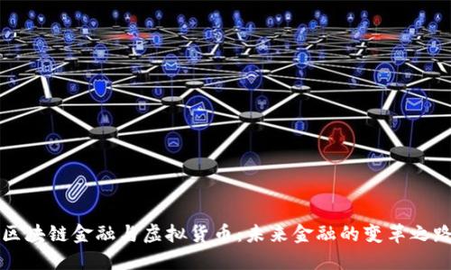 区块链金融与虚拟货币：未来金融的变革之路