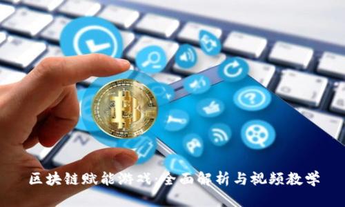 区块链赋能游戏：全面解析与视频教学