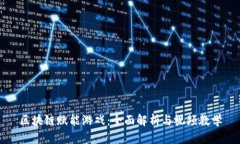 区块链赋能游戏：全面解析与视频教学