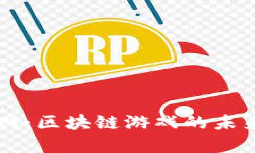 网易游戏官网：区块链游戏的未来与机制探析