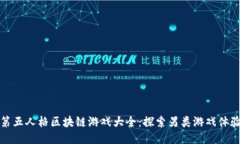 第五人格区块链游戏大全：探索另类游戏体验