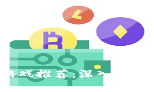 2023年最火的区块链游戏推荐：深入了解热门游戏的魅力与玩法