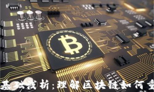 
区块链金融理论基础浅析：理解区块链如何重塑现代金融体系