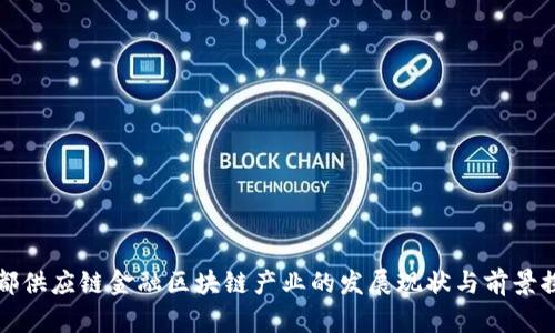 成都供应链金融区块链产业的发展现状与前景探讨