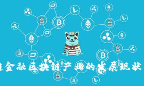 成都供应链金融区块链产业的发展现状与前景探讨
