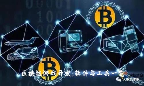 区块链游戏开发：软件与工具一览