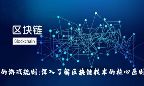 区块链的游戏规则：深入了解区块链技术的核心原则与应用