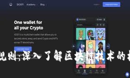 区块链的游戏规则：深入了解区块链技术的核心原则与应用