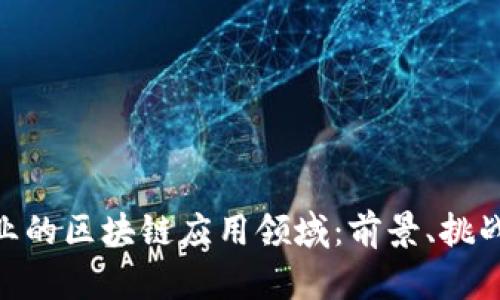 金融行业的区块链应用领域：前景、挑战与机会
