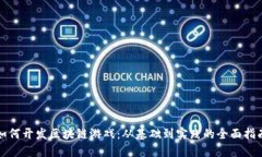 如何开发区块链游戏：从基础到实践的全面指南