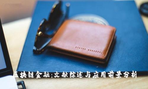 区块链金融：文献综述与应用前景分析