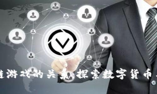 比特币与区块链游戏的关系：探索数字货币与游戏的交汇点