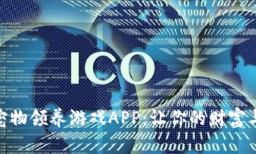 最新区块链宠物领养游戏APP：让你的财富与乐趣相结合