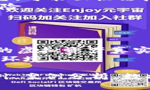 baioti区块链扫码游戏机怎么玩？详解玩法与策略/baioti
区块链, 扫码游戏机, 游戏玩法, 策略/guanjianci

## 内容主体大纲

1. **引言**
   - 区块链技术的定义与发展
   - 扫码游戏机的出现背景与流行趋势

2. **区块链扫码游戏机的基本概念**
   - 什么是区块链扫码游戏机？
   - 区块链和传统游戏机的区别

3. **如何玩区块链扫码游戏机**
   - 第一步：选择合适的游戏机
   - 第二步：下载相关的应用程序
   - 第三步：扫码与注册
   - 第四步：充值与提现说明
   - 第五步：游戏玩法的具体介绍

4. **区块链扫码游戏机的策略与技巧**
   - 如何选择游戏类型
   - 如何管理资金
   - 游戏中的心理战与决策

5. **区块链扫码游戏机的优势与挑战**
   - 优势分析
   - 可能遇到的挑战和风险

6. **常见问题解答**
   - 如何保证游戏的公平性？
   - 如何辨别合法的区块链游戏机？
   - 玩家如何确保资产安全？
   - 区块链扫码游戏机的收益模式是什么？
   - 这些游戏机的合法性如何？
   - 区块链技术未来在游戏产业的应用前景如何？

### 内容详细介绍

#### 引言

区块链技术被视为21世纪最具革命性的技术之一，随着其不断发展，各行各业都在尝试将其应用到实际场景中。其中，区块链扫码游戏机的出现吸引了众多玩家的关注。本文将详细介绍区块链扫码游戏机的玩法、策略以及面临的挑战。

#### 区块链扫码游戏机的基本概念

区块链扫码游戏机是一种基于区块链技术的互动游戏设备，玩家通过扫码的方式参与游戏。不像传统的老虎机或者街机，区块链游戏机采用智能合约保证游戏的透明性与公平性。
与传统游戏机相比，区块链扫码游戏机允许玩家直接参与游戏的资产管理，在某种程度上赋予了玩家更多的控制权。通过支付手续费和参与游戏，玩家可以赢取数字货币或代币。

#### 如何玩区块链扫码游戏机

首先，玩家需选择合适的游戏机，通常在一些娱乐场所或专门的游戏区找到。然后下载相关的应用程序，确保你的设备能够与游戏机通信。
接下来，通过扫码注册你的账号，之后你需要进行充值才能开始游戏。此外，了解游戏机制和玩法是非常重要的，这决定了你的胜算。
具体的游戏玩法包含了各种类型，玩家可以根据自己的兴趣选择，例如经典的拉霸游戏、益智类游戏等段落。不同类型的游戏有不同的技巧和策略需要掌握。

#### 区块链扫码游戏机的策略与技巧

在玩区块链扫码游戏机时，选择游戏类型是第一步。不同的游戏有不同的收益率与风险水平，合理的选择可以提高你的获胜概率。
其次，合理管理资金非常重要。设置好每次游戏的预算并严格遵守，可以有效控制风险。
此外，游戏中的心理战术也非常重要，很多时候，正确的决策不仅依赖于对游戏机制的了解，还取决于对对手的心理分析。

#### 区块链扫码游戏机的优势与挑战

区块链扫码游戏机的优势之一是其透明性，所有的游戏记录都会被写入区块链，确保了游戏的公平性。此外，由于区块链的去中心化特点，玩家拥有更大的资产控制权。
然而，玩家在使用这些设备时也面临一些挑战，比如技术故障与安全隐患等。因此，了解市场上可靠的游戏机与其运营背后的企业非常关键。

### 常见问题解答

#### 如何保证游戏的公平性？

如何保证游戏的公平性？
在区块链扫码游戏机中，游戏的公平性主要通过区块链技术实现。所有的游戏记录都不会被单方面篡改，游戏的每次交易都会被记录在区块链上，任何用户都能查看。这种透明性大大提高了游戏的公信力。
另外，许多区块链游戏平台会使用智能合约来设定游戏规则和支付机制，确保每位玩家都在同样的条件下进行游戏，没有人能够“作弊”。

#### 如何辨别合法的区块链游戏机？

如何辨别合法的区块链游戏机？
合法的区块链扫码游戏机通常会有相关的许可证和认证，玩家在选择时可以查看游戏机相关的法律信息。此外，玩家可以参考其他用户的评论和反馈，判断使用经历是否良好。
还有一点，查看游戏机所使用的钱包是否安全、是否采用最新的加密技术，以保护玩家的资金和个人信息。

#### 玩家如何确保资产安全？

玩家如何确保资产安全？
确保资产安全的第一步是选择可信赖的游戏机和平台，确认其信誉和运营背景。此外，使用强密码和双重认证也是个人用户资产保护的重要手段。
玩家还应定期查看自己的账户交易，保持警觉，发现异常情况及时处理。同时，避免随意下载不明来源的应用程序，以降低受到安全威胁的风险。

#### 区块链扫码游戏机的收益模式是什么？

区块链扫码游戏机的收益模式是什么？
区块链扫码游戏机的收益模式主要通过玩家的投注和游玩来实现，部分盈利会作为平台的运营费用，其余则归还给玩家。在这类游戏中，玩家的获胜不仅仅依靠运气，也需要一定的策略。
此外，一些游戏机还会引入积分或代币系统，玩家通过参与游戏获得代币，再通过市场交易等方式增加其价值。

#### 这些游戏机的合法性如何？

这些游戏机的合法性如何？
游戏机是否合法主要取决于其所在国家或地区的法律法规。在一些地区，区块链游戏机仍处于监管缺失的状态，可能面临法律风险。玩家在参与前务必确认当地的法律法规。
投资和参与这类项目之前，建议通过专业的法律咨询了解相关信息。此外，选择信誉好的公司也能有效降低风险。

#### 区块链技术未来在游戏产业的应用前景如何？

区块链技术未来在游戏产业的应用前景如何？
区块链技术在游戏产业的前景非常广阔。随着区块链技术的发展，特别是NFT（非同质化代币）的流行，游戏中的虚拟资产真实性和价值逐渐被认可。将来可能出现更多结合区块链技术的游戏，给玩家带来更丰富的体验。
此外，去中心化平台的崛起可能会彻底改变游戏产业的运作方式，为玩家与开发者提供一个更公平、更开放的环境。

若要完成3500字的内容，这些大纲和问题的进一步扩展便是合适的基础。在每个部分中，可以添加大量的示例、案例分析、数据统计、玩家评论等信息，以增加内容的深度和信服力。
