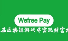 如何在区块链游戏中实现财富增长？