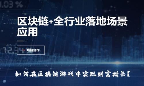 如何在区块链游戏中实现财富增长？