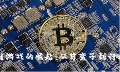 区块链游戏的崛起：从薛蛮子到行业未来