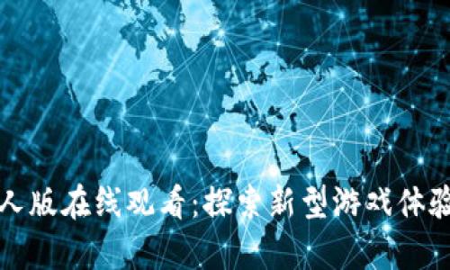 区块链游戏真人版在线观看：探索新型游戏体验与技术的结合