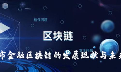 黑河市金融区块链的发展现状与未来展望