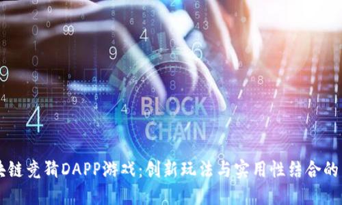 多人区块链竞猜DAPP游戏：创新玩法与实用性结合的未来趋势