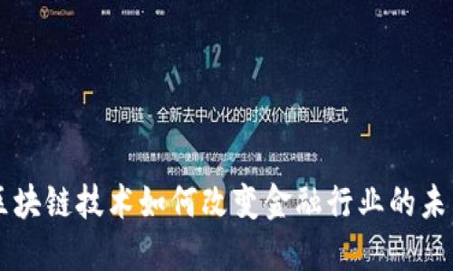 区块链技术如何改变金融行业的未来