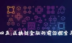 二三四五：区块链金融的前沿探索与应用