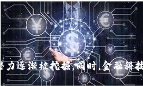 

区块链金融：魏先华教授的深入解析与应用展望 

区块链,金融,魏先华,电子版/guanjianci

### 大纲

1. 引言
   - 区块链与金融的关系
   - 魏先华教授的研究背景
   - 本文结构概述

2. 区块链的基本概念
   - 什么是区块链
   - 区块链的核心特点
   - 如何工作：区块链的结构与技术

3. 金融行业中的区块链应用
   - 跨境支付
   - 供应链金融
   - 智能合约
   - 资产数字化

4. 魏先华教授的贡献
   - 主要研究领域
   - 重要理论与观点
   - 对国内外金融界的影响

5. 区块链技术的挑战与风险
   - 技术瓶颈
   - 法律与监管问题
   - 公众信任与安全性

6. 区块链金融的未来发展趋势
   - 推动技术创新
   - 银行业的变革
   - 未来的金融生态系统

7. 总结与展望
   - 魏先华的研究对未来金融的启示
   - 区块链在金融领域的潜力与挑战

8. 常见问题解答
   - 常见问题1
   - 常见问题2
   - 常见问题3
   - 常见问题4
   - 常见问题5
   - 常见问题6

### 内容主体

#### 引言

随着科技的发展，区块链作为一种新兴技术逐渐渗透到各个领域，特别是在金融行业，其潜在应用前景引起了广泛关注。魏先华教授在这一领域的研究为我们提供了重要的理论基础和应用指导。

本文将围绕区块链金融进行深入分析，介绍魏先华教授的贡献，探讨区块链在金融行业中的应用，面临的挑战以及未来发展趋势。

#### 区块链的基本概念

##### 什么是区块链

区块链是一种分布式数据库技术，按照时间顺序将数据以区块的形式链式结构存储。每个区块中包含多个交易记录，通过加密技术确保数据的安全性和不可篡改性。它的去中心化特性使得参与者能够在没有第三方中介的情况下直接进行交易。

##### 区块链的核心特点

区块链具有以下几个核心特点：去中心化、透明性、安全性和不可篡改性。去中心化使得区块链不再依赖单一的信任机构，交易信息对所有参与者透明，增强了交易的可信度。由于数据通过加密保存，因此大大提高了安全性，也使得不易被篡改。

##### 如何工作：区块链的结构与技术

区块链的工作原理可分为几个步骤：首先，用户发起交易请求，交易信息被打包成区块；其次，区块经过网络中的节点验证；最后，验证成功的区块会被添加到链上，所有参与者同步更新信息。这个过程利用了共识机制，例如工作量证明（PoW）或权益证明（PoS）等，以确保网络的安全和有效性。

#### 金融行业中的区块链应用

##### 跨境支付

区块链技术在跨境支付领域的应用能够显著提高交易效率和降低成本。传统的跨境支付通常需要通过多方银行进行清算，耗时且费用高。通过区块链，交易双方可以直接进行资金转账，从而减少中介环节，缩短交易时间。

##### 供应链金融

在供应链金融中，区块链能够提高透明度和追踪性，保证资金流与信息流的一致性。参与各方（如供应商、金融机构、物流公司）可以通过区块链共享实时数据，增强信用评价，降低融资风险。

##### 智能合约

智能合约是区块链的一大创新，允许以代码的方式预设合约条款和条件。金融市场中的交易可以通过智能合约实现自动化执行，提升效率，并减少因人为因素出现的错误。

##### 资产数字化

区块链还支持资产的数字化，金融资产可以通过代币化的方式在区块链上流通，实现更高的流动性和交易便利性。这种方式为股票、债券等传统资产的交易带来了新的商业模式。

#### 魏先华教授的贡献

##### 主要研究领域

魏先华教授在区块链金融领域的研究涵盖了多个方面，包括区块链的技术框架、商业应用以及与金融市场的结合。他的研究不仅限于理论探讨，还积极参与实践探索。

##### 重要理论与观点

魏教授提出了多项重要理论，比如区块链如何重构传统金融体系，如何通过风险管理提升金融机构的运营效率等，为学术界和实务界提供了宝贵的智慧。

##### 对国内外金融界的影响

通过魏教授的研究，越来越多的金融机构开始重视区块链的应用。他的观点启发了许多金融科技公司的成立，推动了区块链在整个行业的落地与发展。

#### 区块链技术的挑战与风险

##### 技术瓶颈

尽管区块链具有很大的潜力，但在实际应用中仍面临技术瓶颈，比如交易速度慢、扩展性差等问题。此外，不同区块链平台之间的互操作性也亟待解决。

##### 法律与监管问题

许多国家对区块链金融的法律法规尚未完善，监管机构对于如何对新型资产进行分类和监管也存在不同的看法。这导致许多企业在运用区块链技术时面临法律风险。

##### 公众信任与安全性

区块链的安全性是其被广泛接受的重要因素，但仍存在被攻击的风险。同时，公众对于区块链技术的理解和信任程度也直接影响其推广与使用。

#### 区块链金融的未来发展趋势

##### 推动技术创新

未来，区块链金融会继续推动技术的创新与升级，包括提高交易速度、增强系统兼容性等。同时，新兴技术（如人工智能、物联网等）与区块链的结合也值得期待。

##### 银行业的变革

银行作为传统金融体系的重要组成部分，未来可能会被迫转型。区块链的崛起将使银行重新思考自身的角色，或许会转向更为智能化与客户化的服务方向。

##### 未来的金融生态系统

区块链技术将重构整个金融生态系统，使其更加开放、透明与高效。未来的金融服务将更加注重用户体验，并在征信、风险管理等方面实现高度的智能化。

#### 总结与展望

魏先华教授在区块链金融领域的研究为我们提供了深刻的见解，帮助我们理解这一新技术的潜力与挑战。未来，我们期待区块链在金融行业中的深入发展，成为促进经济创新的重要推力。

### 常见问题解答

#### 常见问题1：区块链对传统金融系统的影响是什么？

区块链对传统金融系统的影响

区块链技术的引入将显著改变传统金融系统的运作方式，从根本上重塑金融生态。首先，区块链去中心化的特性使得交易不再依赖传统的金融中介，降低了交易成本，提高了效率。其次，区块链的透明性使得每一笔交易的记录公开可查，增强了对金融交易的信任。

此外，在风险管理上，区块链能够提供更精准的数据分析，帮助金融机构更好地识别和应对各类风险。总而言之，区块链将使金融行业变得更加高效、安全与透明。

#### 常见问题2：区块链的安全性如何保障？

区块链的安全性保障

区块链的安全性主要源于其技术架构。每个区块中都包含时间戳及前一个区块的哈希值，从而形成一个不可篡改的数据链。此外，区块链使用分布式网络，不依赖于任何单一的中心服务器，这大大提高了安全性。

然而，尽管区块链本身具备高安全性，但仍需注意私钥安全和智能合约的漏洞等问题。因此，在使用区块链技术时，用户应加强对账户信息的保护，确保交易的安全。

#### 常见问题3：智能合约在金融行业中的应用有哪些？

智能合约在金融行业的应用

智能合约是一种自动执行合约条款的计算机程序，能够在区块链上实现自动交易。在金融行业，智能合约的应用场景非常广泛，例如自动化贷款执行、保险索赔处理、证券交易等。通过智能合约，交易能够在满足特定条件后自动执行，消除人工干预的需要，提高了交易效率。

同时，智能合约的透明性和不可篡改性使得合约各方都能对条款进行实时监督，增强了合约的可信度，从而促进金融交易的便捷与安全。

#### 常见问题4：区块链技术面临的法律和监管问题有哪些？

法律与监管问题

区块链技术面临的法律和监管问题主要集中在几个方面：首先，缺乏针对加密货币及区块链应用的明确法律框架，使得企业在合规性上存在不确定性。其次，跨国交易带来的法律适用问题也是区块链推广中的一大障碍，各国法律的差异可能导致监管套利。

此外，如何确保数据隐私与保护用户权益也是区块链面临的重要法律问题。因此，针对区块链的立法亟需与时俱进，建立完善的法律体系来支持这一新兴技术的发展。

#### 常见问题5：区块链能否完全取代传统金融中介？

区块链与传统金融中介的关系

虽然区块链技术具有去中心化的特性，但并不意味着它能完全取代传统金融中介。在某些情况下，中介仍然扮演着重要的角色，特别是在涉及复杂交易、合规要求和法律责任的场景中。区块链可以与传统中介形成互补关系，通过提升效率和降低成本来增强中介的服务能力。

因此，未来的金融体系可能会是传统金融中介与区块链技术相结合，形成一种新型的金融生态，而不是单一技术的完全取代。

#### 常见问题6：区块链在金融科技中的方向与趋势是什么？

金融科技中的区块链趋势与方向

区块链技术在金融科技中的应用正呈现多元化的趋势。从传统的数字货币及跨境支付，到金融衍生品的创新、供应链金融的透明化等，区块链的潜力逐渐被挖掘。同时，金融科技公司也积极探索区块链与其他技术（如人工智能、大数据）的结合。通过融合创新，区块链将在提升经济效率、降低金融风险等方面发挥更大作用。

未来，随着技术的不断发展与法律法规的完善，区块链在金融领域的应用将愈发广泛。我们有理由相信区块链将为金融科技和整个经济体系带来深远的变革。