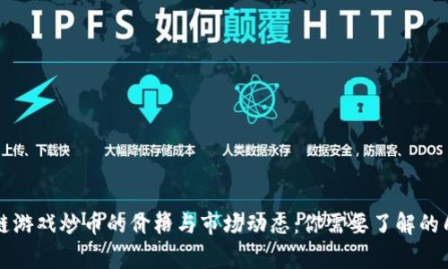 区块链游戏炒币的价格与市场动态：你需要了解的几件事