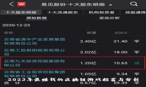2023年最赚钱的区块链游戏推荐与分析