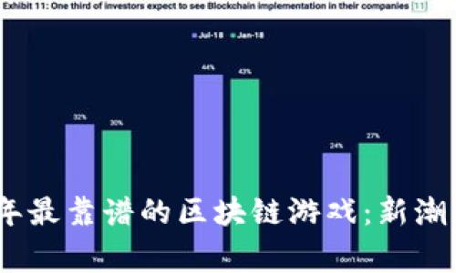 探索2023年最靠谱的区块链游戏：新潮与投资双赢