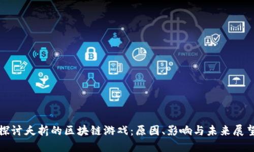 《探讨夭折的区块链游戏：原因、影响与未来展望》