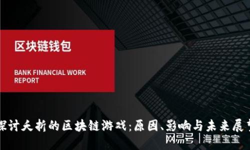 《探讨夭折的区块链游戏：原因、影响与未来展望》