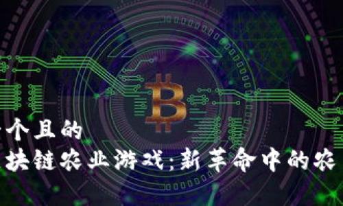 思考一个且的  
探索区块链农业游戏：新革命中的农田奇迹