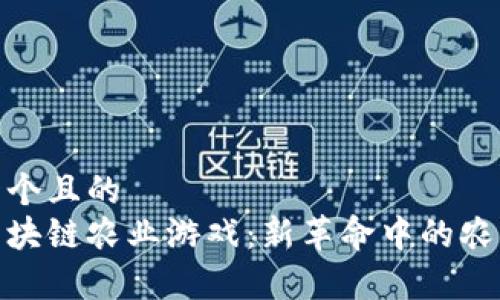 思考一个且的  
探索区块链农业游戏：新革命中的农田奇迹
