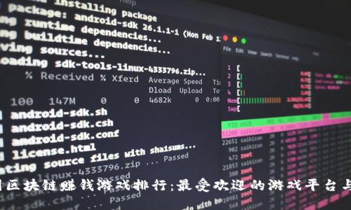 2023年中国区块链赚钱游戏排行：最受欢迎的游戏平台与热游戏推荐