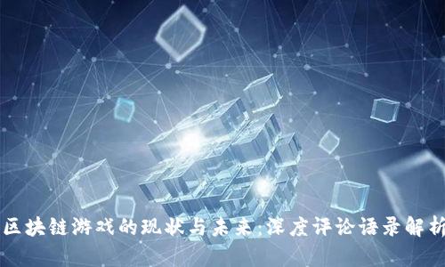 区块链游戏的现状与未来：深度评论语录解析