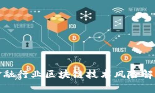 金融行业区块链技术风险解析