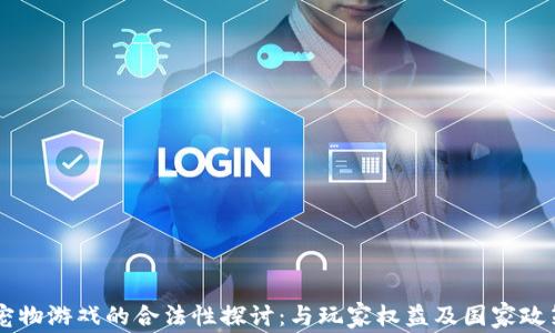 
区块链宠物游戏的合法性探讨：与玩家权益及国家政策的关系