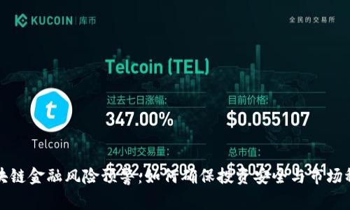 区块链金融风险预警：如何确保投资安全与市场稳定