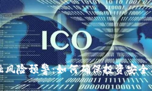 区块链金融风险预警：如何确保投资安全与市场稳定