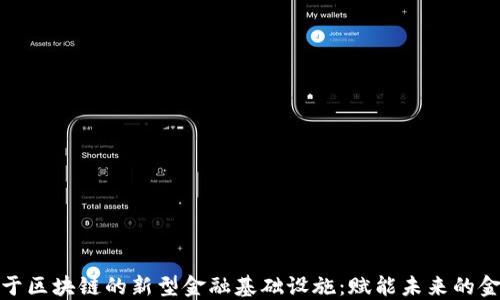 
探索基于区块链的新型金融基础设施：赋能未来的金融生态