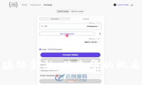 深入了解区块链金融：魏先华的视角与未来趋势
