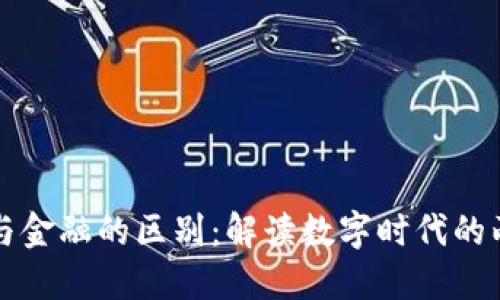 区块链与金融的区别：解读数字时代的两大领域
