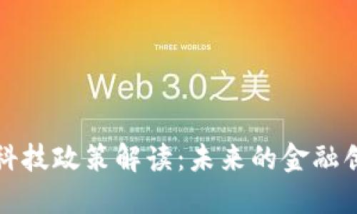 区块链与金融科技政策解读：未来的金融创新与监管趋势