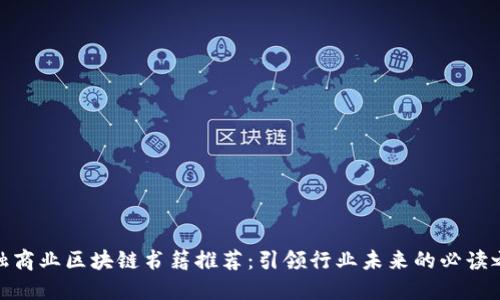 金融商业区块链书籍推荐：引领行业未来的必读之作