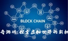 区块链传奇游戏：探索虚拟世界的新机遇与挑战