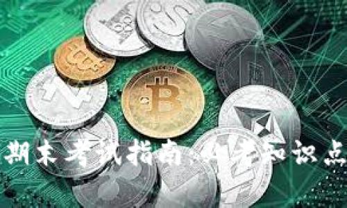 区块链金融期末考试指南：必考知识点与复习策略