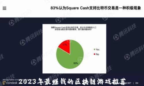 
2023年最赚钱的区块链游戏推荐